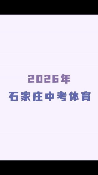 2026年石家庄中考体育#中考体育 #中考 #体育生 #升学规划 #升学指导