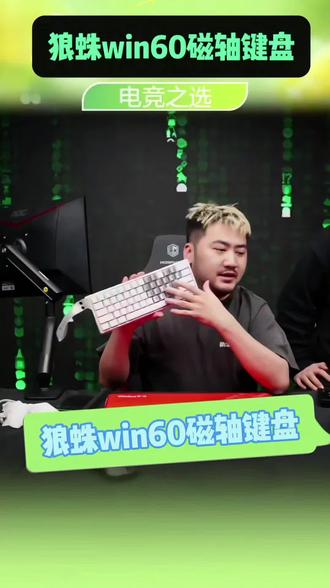 狼蛛win60磁轴爱心蝴蝶键盘,0.02毫秒精准度,八千赫兹回报率,32K扫描率,性价比拉满的百元键盘#键盘 #游戏外设 #csgo茄子带货二创