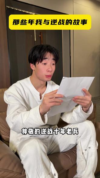 那些年我和逆战的故事 #是兄弟就来逆战未来 #逆战未来 #逆战未来1月13日上线