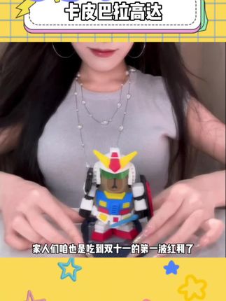 这么帅的卡皮巴拉高达,我打赌没有男孩子会拒绝!#卡皮巴拉高达 #高达 #卡皮巴拉 #帅就完事了