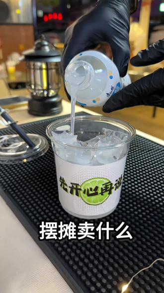 摆摊卖什么 成本低 操作简单出单快 #便利店调酒套装 #微醺 #摆摊创业 #vlog十亿流量扶持计划