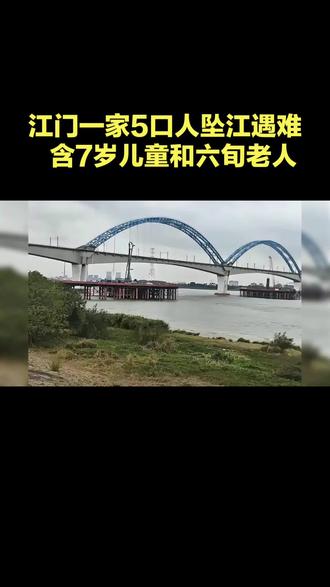痛心!广东江门一家五口人坠江遇难!有孩子和老人