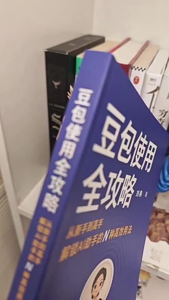 《豆包使用全攻略》从新手到高手解锁AI!助手的N种高效用法。#豆包 #豆包使用教程 #个人成长 #好书推荐