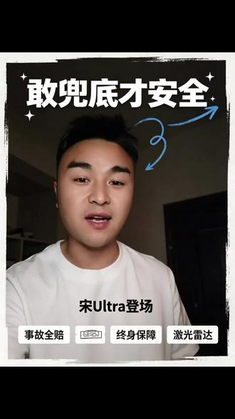 宋Ultra Dm-i 太能兜了! 迪迪都兜...#宋Ultra城市领航智能泊车双兜底 #王朝宋系混动车型上新