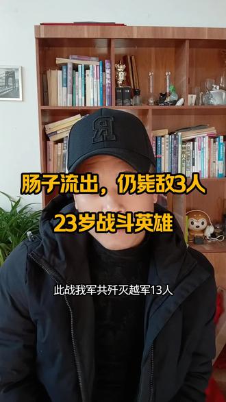 肠子流出,仍毙敌3人!23岁“战斗英雄”傅孔良,最后的36小时突击#对越作战 #致敬英雄 #傅孔良