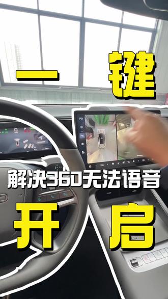 360界面无法语音怎么办?看这里#海狮06 #360全景影像 #比亚迪售后 #比亚迪售后服务 #比亚迪精诚服务