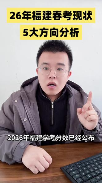 26年福建春考现状,志愿填报五大方向解析#福建春考 #福建春考志愿填报 #高职分类考试 #志愿填报 #报考指南