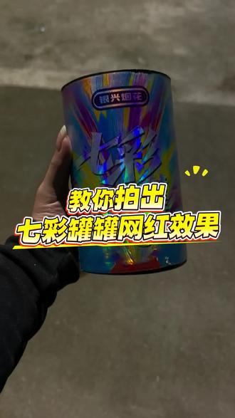 有人反映拍不出网红效果。现在出一个教程。七彩罐罐拍出网红效果教程。#七彩罐罐 #烟花🎆 #吉七彩