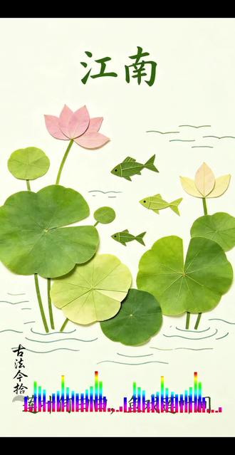 一年级必背古诗《江南》 树叶画
《江南》(汉乐府)
江南可采莲,
莲叶何田田。
鱼戏莲叶间。
鱼戏莲叶东,
鱼戏莲叶西,
鱼戏莲叶南,
鱼戏莲叶北。
#古诗树叶画 #一年级必背古诗 #树叶画 #手工 #亲子手工