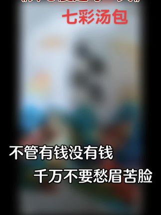 #七彩汤包煲鸡汤汁浓郁#价格不贵#经济实惠#快点来尝尝吧#