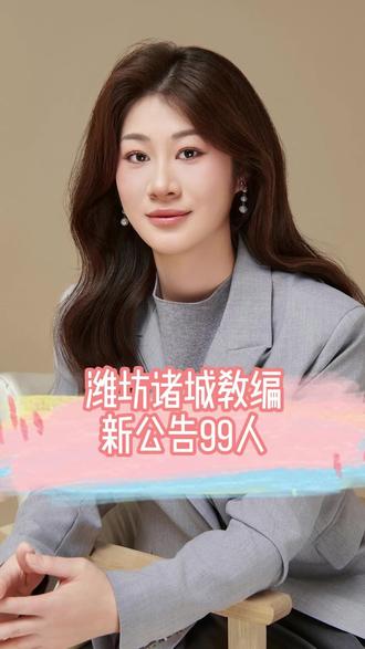 潍坊诸城发布26年教师编社招公告🔥 #潍坊教师编 #潍坊教师招聘 #山东教师编 #山东教师招聘 #山东教师招聘考试