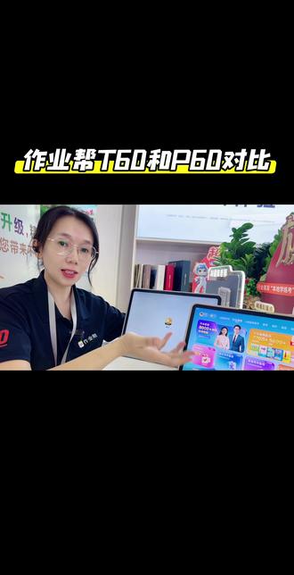 作业帮T60和P60该怎么选? #作业帮学习机 #学习机推荐