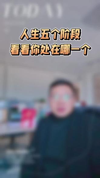人生的五个阶段 #做体检的杨少侠#高尚体检