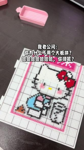 拼大图的小心机哈哈😆 #拼豆kitty #拼豆 #手工diy超有趣 #是时候展现真正的技术了 #手工diy