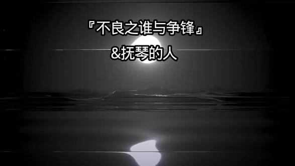 第一卷东街美女的地盘#不良之谁与争锋 #抚琴的人 #小说