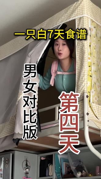 一只白七天食谱(男女对比版)④
#一只白减肥法 #减肥 #减肥日常 #vlog日常