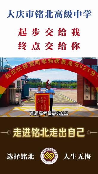 起步交给我 终点交给你——走进铭北走出自己#欢迎报考我们的学校 #我为我的学校打call #复读生报考 #大庆市铭北高级中学