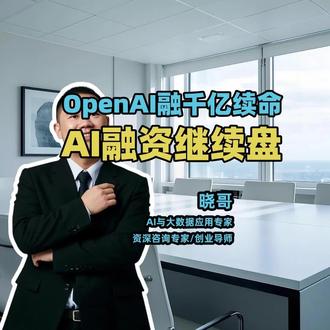 OpenAI千亿融资续命!AI融资继续盘 【OpenAI天量续命】OpenAI完成1220亿美元融资,估值8520亿,软银、亚马逊、英伟达等巨头参投。刚关停Sora就拿到钱,下一步瞄准上市。
【太空数据中心起飞】Starcloud完成1.7亿美元A轮,估值11亿,成YC史上最快独角兽之一。马斯克的太空算力故事,资本真信了。
【国内量子也热】玻色量子完成10亿元B轮,北京金控、工银资本等领投。灵猴机器人、微元合成也获数亿元融资,AI生物、机器人零部件全面开花。
【数据服务成香饽饽】四家机器人公司联合投资具身智能数据公司智域基石,自动驾驶数据公司Nomadic获840万美元种子轮。AI越热,卖水的越赚。#AI #人工智能 #涨知识 #商业思维 #干货分享