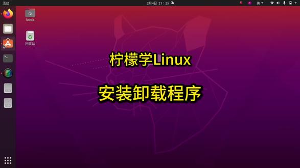 柠檬学Linux之安装卸载程序#柠檬学Linux #零基础学电脑 #办公技巧
