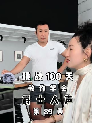 挑战100天教你爵士人声(第89天) ✨爵士乐里面油腻的唱法 知道爵士油腻的唱法是什么唱法吗? 你们喜欢油腻唱腔吗? 拌面你们喜欢放很多sauce吗? 来听听什么是油腻唱法 #爵士歌手 #爵士钢琴 #声乐课 #声乐学习 #原创视频