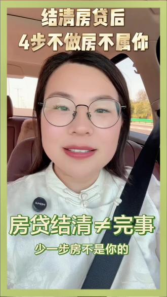 在北京刚结清房贷?这4步别漏!少一步房子都不是你的#房贷 #解押 #房产干货#北京#房贷结清