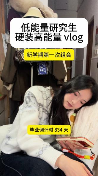 新学期第一次组会 开完直接力竭了#研究生 #研究生日常 #vlog #组会