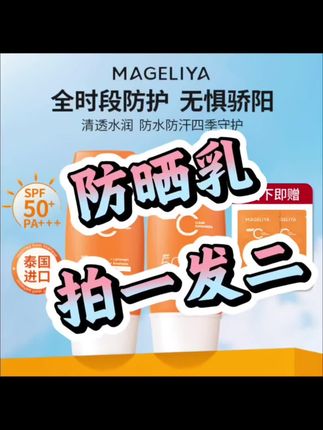 夏天出门哪能少得了高倍防晒乳呢,现在有活动拍一发二,赶紧冲#防晒乳 #夏天必备 #好东西一起分享 #精致女人必备 #护肤分享