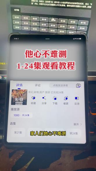 ¥6fbd2Xxpnk¥ 他心不难测1-24集全#他心不难测 #他心不难测开播 #网剧他心不难测 #爽剧 #刘浩群