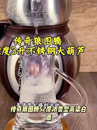 传奇狼图腾传奇狼图腾52度3000ml白酒不锈钢葫芦酒高粱白酒52度#电信湖北星卡 #手机号欠费多久自动销号 #广电宽带 #江苏联通宽带