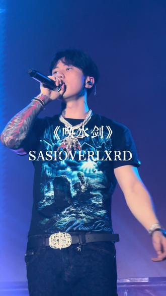 在哪在哪 我的唤水剑#sasioverlxrd #唤水剑