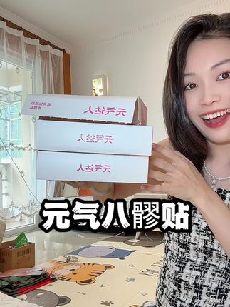 所有女生都去贴这个!!特别是天天能坐就不站的!!#亲测分享 #元气达人