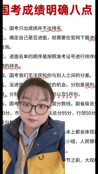 家人们!关于国考成绩相关的8个关键信息,一分钟给你讲明白!
第一,国考只出成绩,不公布排名!
第二,想知道自己进没进面,去官网下载进面名单自己查!
第三,进面名单是按准考证号排的,不是按成绩排名!
第四,你和别人的分差,根本查不到!
第五,没进面也别慌,还有调剂、递补、补录三次机会,分别在成绩出的第二天、面试前和5月份!
第六,进面分数线记好:副省级总分105、行测60;市地级和行政执法总分95、行测50,申论没最低线!
第七,面试分系统来,税务、海关是结构化小组,人行、铁路、公安这些岗位,基本都是结构化面试!
第八,部分部委面试在春节前,大规模面试要等到2月底3月初!
觉得有用的,赶紧点赞收藏,转发给身边考公的朋友!
#国考#26国考#2026国考#国考笔试成绩#国考面试