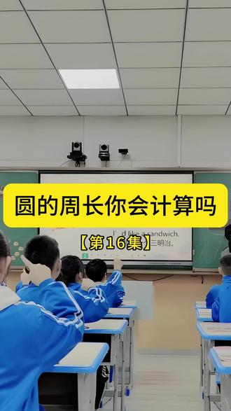 第16集| 圆的周长你会计算吗?原来是这样的#数学 #涨知识 #小知识 #数学思维 #每天跟我涨知识