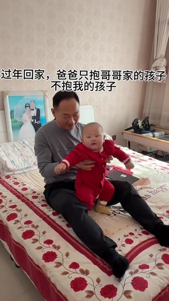 #过年回家 为什么爸爸只抱哥哥的小孩?