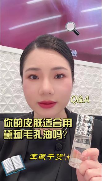 黛珂毛孔油全肤质解答😊 #黛珂 #黛珂AQ舒活毛孔净澈精华油 #深层毛孔清洁 #黑头 #粉刺