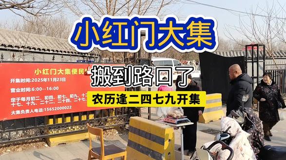 小红门大集搬到博大路和红坊路路口了,逢农历二四七九开集#集市 #赶大集