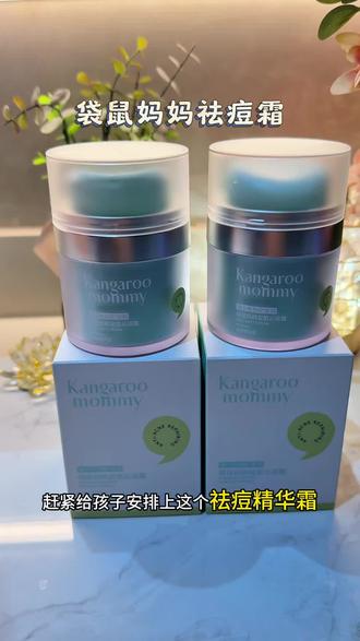 如果青春期孩子脸上开始出油长痘有痘印,快试试#袋鼠妈妈 #祛痘面霜
