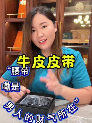 古人言,腰带乃是男的财气所在,愿你腰缠万贯,选择一条经典大气的牛皮皮带吧,筒约百搭#霞湖世家 #高端品质#牛皮皮带