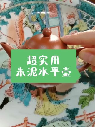 茶具的演变是根据饮茶方式的改变而来 小品茶具发源于明清时期 工夫茶饮茶方式也是明清时期 乌龙茶也是明清时期 视频小壶是万精油,大家可以拿去泡任何的茶,尤其推荐乌龙茶 #紫砂壶 #泡茶 #爱茶人 #水平壶 #朱泥壶