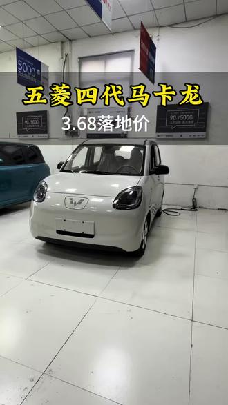 #五菱马卡龙 #五菱宏光mini 四门版205续航带快充,新车4万多的。我这里3.68给你省几千开走