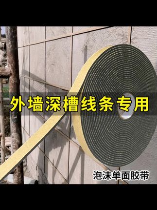 #外墙分格胶带 #外墙凹槽胶带 #外墙仿砖深凹槽分格胶带仿石漆水包砂工艺深槽泡沫单面胶海绵胶带