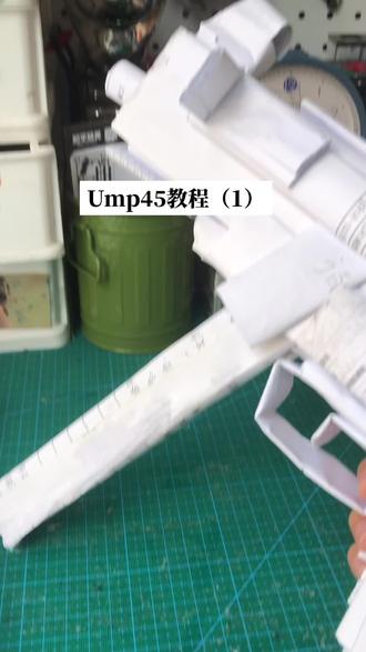#模型 #胶佬 ump45教程(2)来啦 !