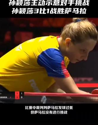 为莎莎的大格局点赞👍👍👍
恭喜孙颖莎3:1战胜萨马拉
晋级16强#新加坡wtt世界杯决赛 #孙颖莎主动提醒对手挑战