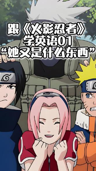 《她又是什么东西》#英语#小学生#家庭教育#搞笑#火影忍者