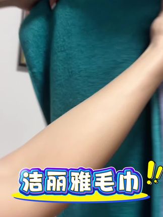 终于找对毛巾,擦完身上再也不会一身毛了 #洁丽雅全棉 #洁丽雅轻奢家居#纯棉毛巾 #毛巾浴巾 #浴巾毛巾两件套