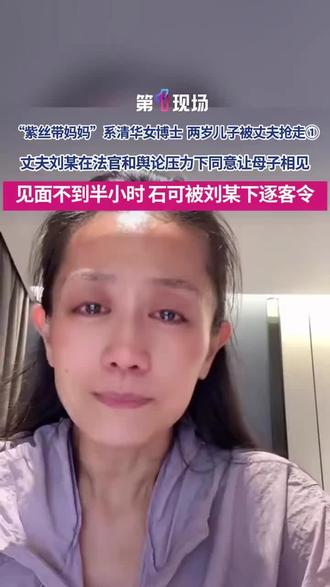 婚姻不易·且行且珍惜!别把媳妇当外人 经媒体报道,在法官和舆论的多方压力下,“紫丝带妈妈”石可近期终于在江西南昌见到了被抢走200多天的儿子。在当地派出所和妇联的帮助下,丈夫刘某指定了见面地址和时间。石可只身一人进入刘某所指定的住所(并非之前刘某一直所称的地址),随即被反锁家门,刘某94岁奶奶搬椅子堵在门口,刘某父母全程拍摄,刘某用防走失绳拴住孩子左手手腕,全程把孩子的双腿抱住。石可从15:56进门,到16:23不忍孩子被刘某呵斥声吓哭,强忍泪水离开!#紫丝带妈妈
