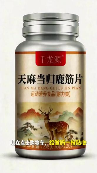#天麻当归鹿筋片 如果你经常爬楼梯、做家务,建议每天吃两片。如果你还喜欢跑步运动,腰腿膝盖不适,建议你要经常吃,这个就是天麻当归鹿筋片,它里面都是精选草本食材,吃起来也放心,赶紧给爸妈也囤上几瓶吧!#健康养生 #滋补佳品 #中老年人 #身体调理