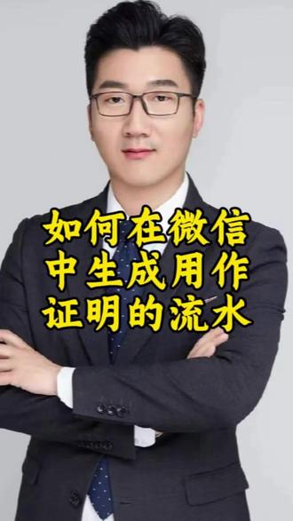 微信流水现在也可以作为给银行的资产证明,可以证明收入情况,一个视频教会大家如何生成微信视频!#大连房产 #微信流水怎么打印