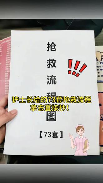 护士长给的73套抢救流程,拿去直接抄! #护士 #护士懂护士 #急诊 #护理专业 #急救流程
