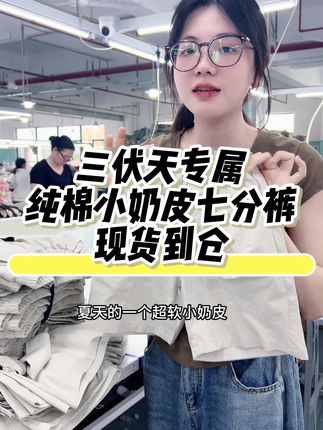 专门为广东姐妹上新的新款小奶皮五分裤 #源头实力厂家 #每日推荐 #好物推荐🔥 #超值好物省心选 #宝妈